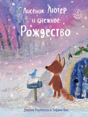 cover image of Лисёнок Лютер и снежное Рождество